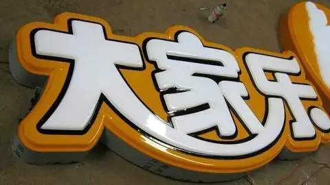 四川廣告向日葵视频色板下载發光字廣告招牌耗電量如何?