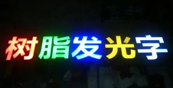 成都廣告向日葵视频色板下载的Led發光字製造有很多步驟