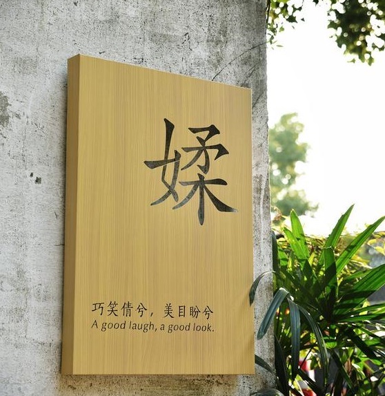 四川向日葵污视频廣告木紋背發光字製作