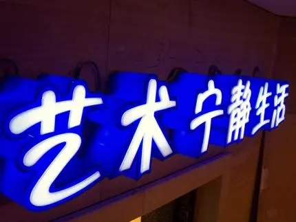 四川廣告公司發光字向日葵视频色板下载，創意不是目的!